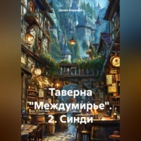 Таверна «Междумирье». 2. Синди