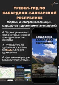 Тревел-гид по Кабардино-Балкарской Республике: сборник иснта-локаций, маршрутов и достопримечательностей