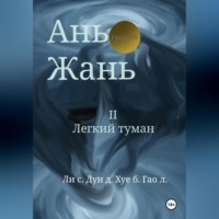 Ань Жань 2:Легкий туман