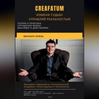 Creafatum. Измени судьбу. Управляй реальностью