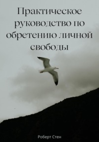 Практическое руководство по обретению личной свободы