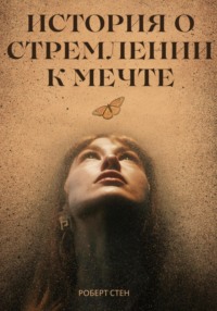 История о стремлении к мечте