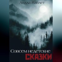 Совсем недетские сказки