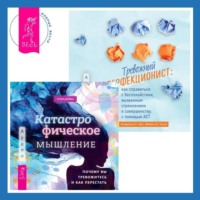 Тревожный перфекционист: как справиться с беспокойством, вызванным стремлением к совершенству, с помощью АСТ. Катастрофическое мышление: почему вы тревожитесь и как перестать