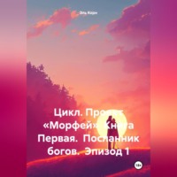 Цикл. Проект «Морфей» Книга Первая. Посланник богов. Эпизод 1