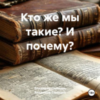 Кто же мы такие? И почему?