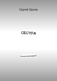 Сестра. Киносценарий