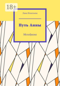 Путь Анны. Мелодрама