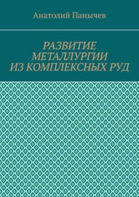 Развитие металлургии из комплексных руд. История металлургии