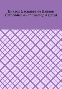 Голосовые анализаторы греха