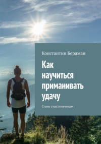 Как научиться приманивать удачу. Стань счастливчиком