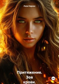 Притяжение. Зов крови