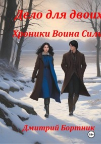 Дело для двоих. Хроники Воина Силы. Книга 1