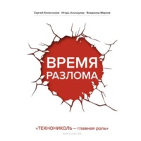 Время разлома. ТЕХНОНИКОЛЬ – главная роль