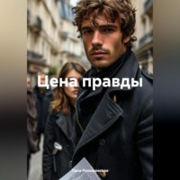 Цена правды