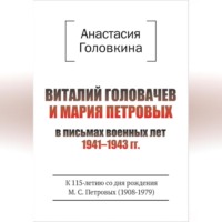 Виталий Головачев и Мария Петровых в письмах военных лет 1941–1943