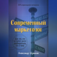 Современный маркетолог