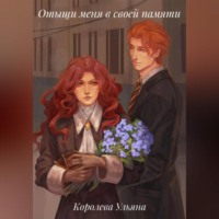 Отыщи меня в своей памяти