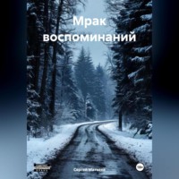 Мрак воспоминаний