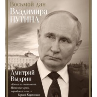 Восьмой дан Владимира Путина