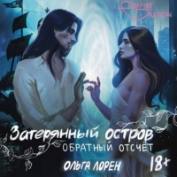 Затерянный остров. Обратный отсчет