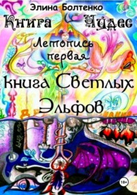 Книга чудес. Летопись 1: Книга Светлых Эльфов