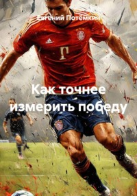 Как точнее измерить победу