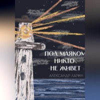 Под маяком никто не живёт