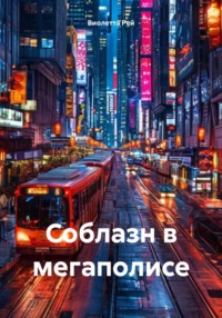 Соблазн в мегаполисе