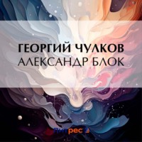 Александр Блок