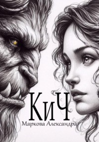 КиЧ