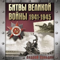 Битвы Великой войны. 1941-1945