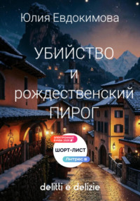 Убийство и рождественский пирог