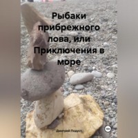 Рыбаки прибрежного лова, или Приключения в море