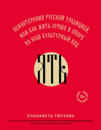 ЯТЬ. Психотерапия русской традицией, или как жить лучше в опоре на наш культурный код