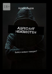 Адресант неизвестен. Бойся живых говорят?