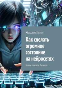 Как сделать огромное состояние на нейросетях. Гайд и секреты бизнеса