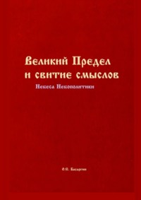 Великий Предел и свитие смыслов. Небеса Небополитики