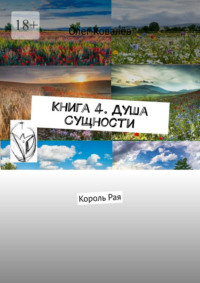 Книга 4. Душа Сущности. Король Рая