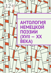 Антология немецкой поэзии (XVII – XX века)