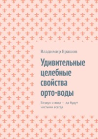 Удивительные целебные свойства орто-воды. Воздух и вода – да будут чистыми всегда