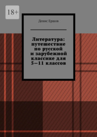 Литература: путешествие по русской и зарубежной классике для 5—11 классов. Том 1