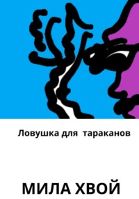 Ловушка для тараканов