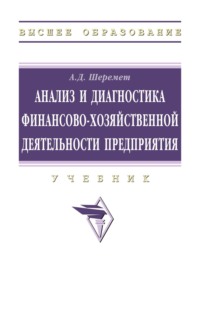 Анализ и диагностика финансово-хозяйственной деятельности предприятия