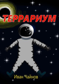 Террариум