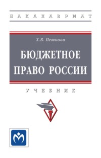 Бюджетное право России