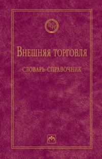 Внешняя торговля: словарь-справочник