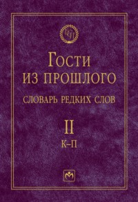 Гости из прошлого: Словарь редких слов: В 3 томах Том 2: К-П