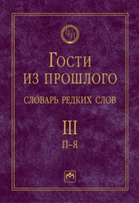 Гости из прошлого: Словарь редких слов: В 3 томах Том 3: П-Я