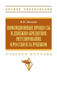 Инфляционные процессы и денежно-кредитное регулирование в России и за рубежом